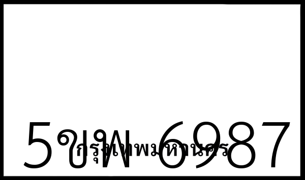 5ขพ 6987